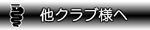 �����̃N���u��`�[���E�T�[�N�����������̕���